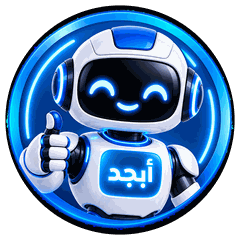 أبجد المساعد الذكي