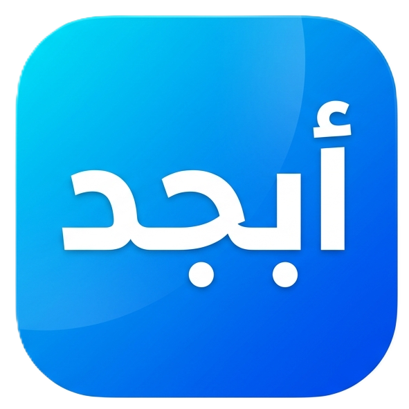 شعار أبجد